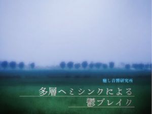 多層ヘミシンクによる鬱ブレイク(癒し音響研究所) [d_198538]