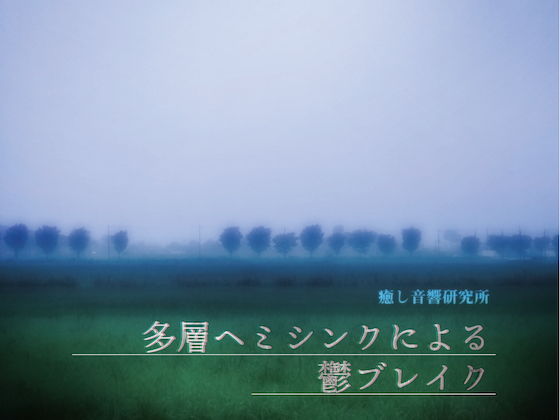 多層ヘミシンクによる鬱ブレイク(癒し音響研究所) [d_198538]