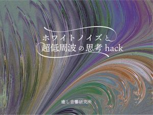 ホワイトノイズと超低周波の思考Hack(癒し音響研究所) [d_198541]