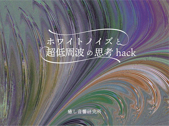 ホワイトノイズと超低周波の思考Hack(癒し音響研究所) [d_198541]