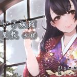 耳かき旅館 猫屋敷 〜丑緒〜(耳かき工房) [d_198543]