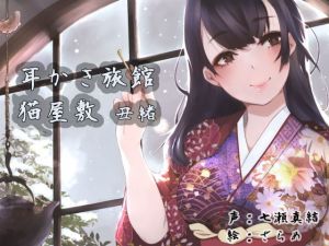 耳かき旅館 猫屋敷 〜丑緒〜(耳かき工房) [d_198543]