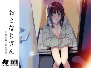おとなりさん(smooth) [d_198566]