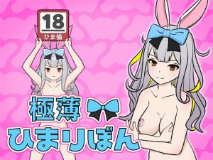 極薄！ひまりぼん(屁理屈流通センター) [d_198568]