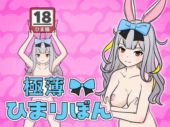 極薄！ひまりぼん(屁理屈流通センター) [d_198568]