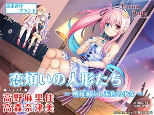 恋煩いの人形たち 〜明暗超えし天色の少女〜【バイノーラル・耳かき】(あまかけプラント) [d_198572]
