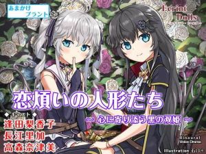恋煩いの人形たち 〜心に寄り添う黒の双姫〜【バイノーラル・耳かき】(あまかけプラント) [d_198574]