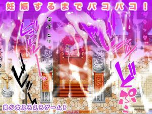 妊娠するまでパコパコ！(生肉汁ゲーム) [d_198576]