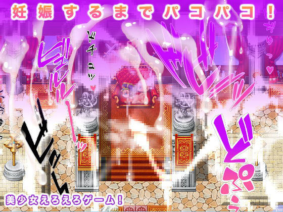 妊娠するまでパコパコ！(生肉汁ゲーム) [d_198576]