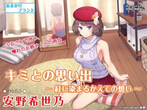 キミとの思い出 〜紅に染まるかえでの想い〜【バイノーラル・耳かき】(あまかけプラント) [d_198577]