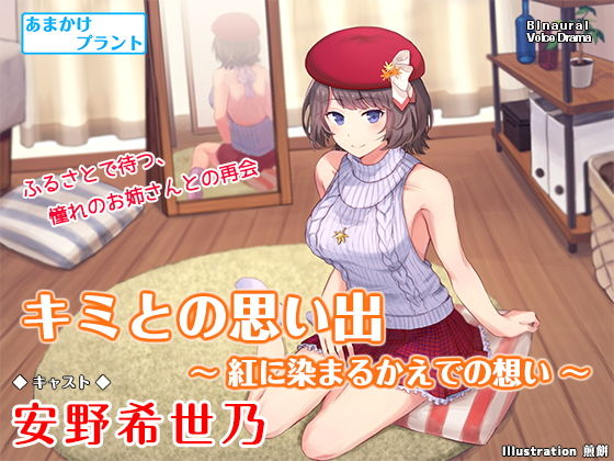 キミとの思い出 〜紅に染まるかえでの想い〜【バイノーラル・耳かき】(あまかけプラント) [d_198577]