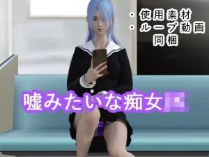 嘘みたいな痴女JK(S級ロリっ娘クラブ) [d_198578]