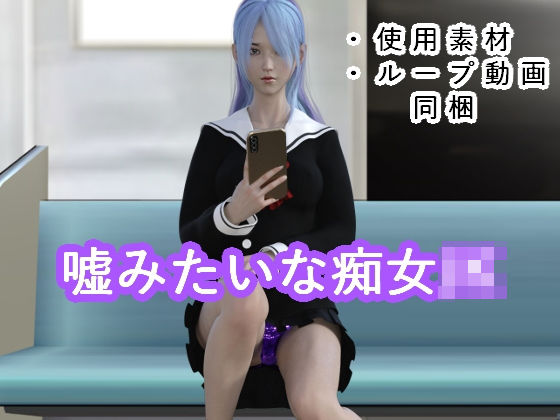 嘘みたいな痴女JK(S級ロリっ娘クラブ) [d_198578]