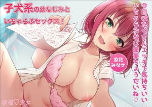子犬系の幼なじみといちゃらぶセックス！今日はたくさんエッチなご褒美ちょうだい【バイノーラル】(幸福少女) [d_198583]