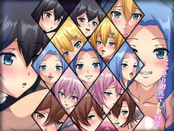 こっそり鍛えてLP回復(Dressing＋Party) [d_198589]