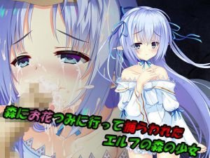 森にお花つみに行って捕らわれたエルフの森の少女(しゅ〜くりぃ〜む) [d_198590]