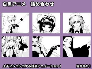 白黒アニメ 詰め合わせ(エロタン星人) [d_198594]