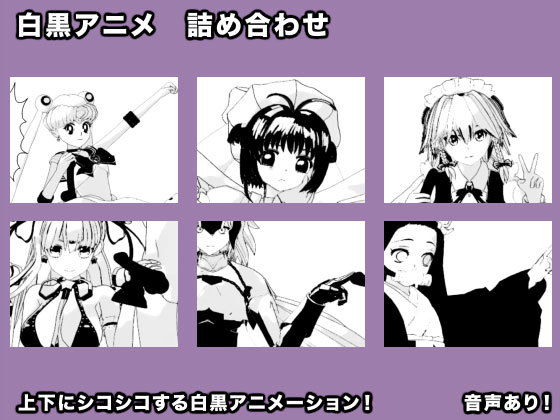 白黒アニメ 詰め合わせ(エロタン星人) [d_198594]