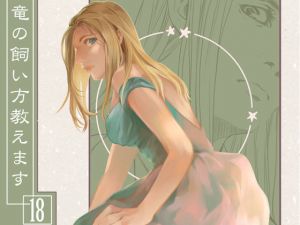 竜の飼い方教えます18(乱痴気事虫所) [d_198604]