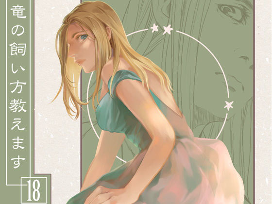 竜の飼い方教えます18(乱痴気事虫所) [d_198604]