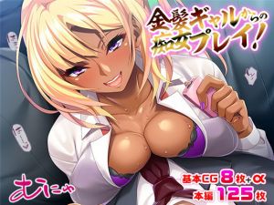 金髪ギャルからの痴女プレイ！(TGA) [d_198613]