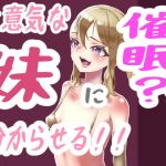 生意気妹に分からせる！(冬空いずも) [d_198630]