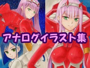 ダー〇ン・イン・ザ・フラ〇キスのアナログイラスト（コピック系作品）(さろめSS研究室) [d_198633]