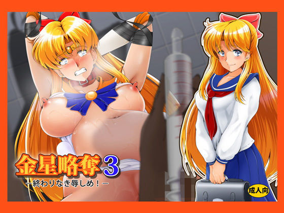 金星略奪3(おとこじゅく) [d_198643]