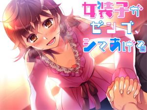 女装子がゼンブ、シテあげる(Malice) [d_198645]