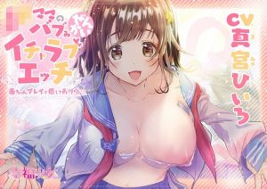 JKママのバブみ全開イチャラブエッチ〜赤ちゃんプレイで癒してあげるね♪【バイノーラル】(幸福少女) [d_198649]