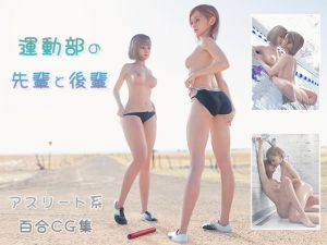 【百合CG集】運動部の先輩と後輩(H.txt) [d_198663]