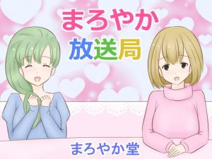 まろやか放送局(まろやか堂) [d_198669]