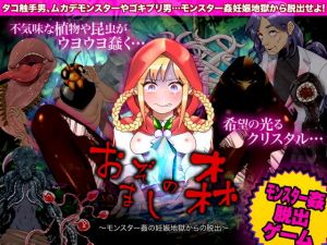 おぞましの森 〜モンスター姦の妊娠地獄からの脱出〜(中津マッキー) [d_198672]