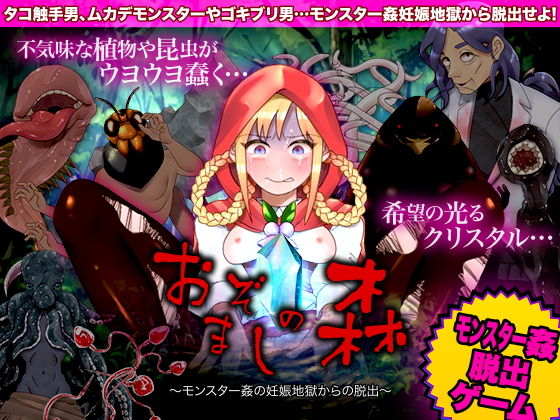 おぞましの森 〜モンスター姦の妊娠地獄からの脱出〜(中津マッキー) [d_198672]