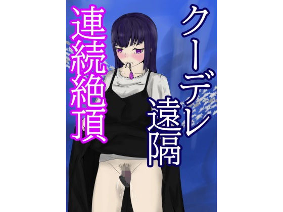 クーデレ遠隔連続絶頂(青。) [d_198673]