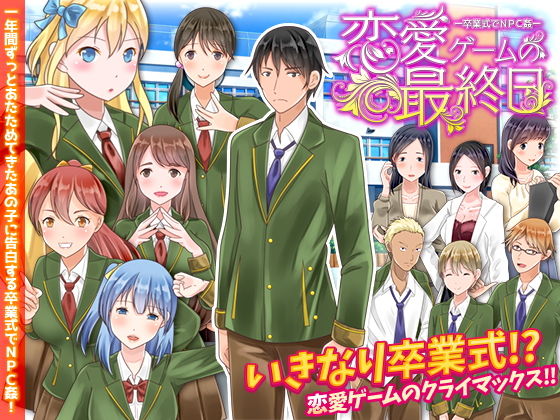 恋愛ゲームの最終日 卒業式でNPC姦(Rodmans) [d_198676]