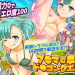 ブ○マの単身ド○ゴンクエスト(吉田PISTOL) [d_198680]