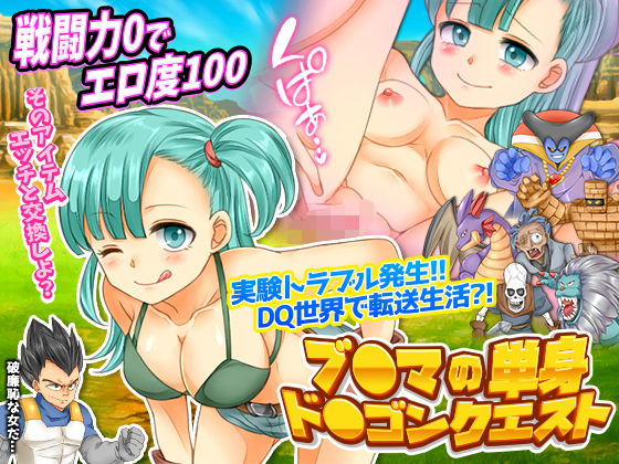 ブ○マの単身ド○ゴンクエスト(吉田PISTOL) [d_198680]