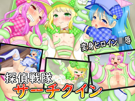 探偵戦隊サーチクイン(あらまあ) [d_198682]