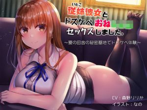 従姉彼女とドスケベおねショタセックスしました。〜夏の田舎の秘密基地でドスケベ体験〜(べけす工房) [d_198684]