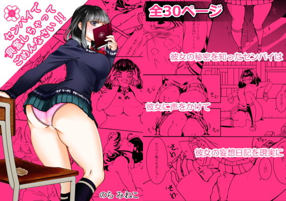 センパイで興奮しちゃってごめんなさい！！(のら みねこ) [d_198686]