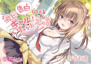 毎日告白してくるギャルといちゃらぶエッチ-明日はもっと好きになってる【糖分200％】【バイノーラル】(幸福少女) [d_198701]