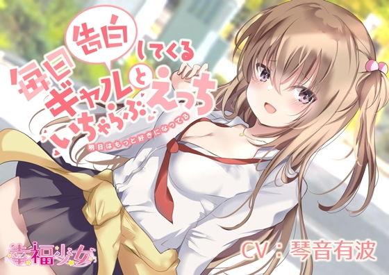 毎日告白してくるギャルといちゃらぶエッチ-明日はもっと好きになってる【糖分200％】【バイノーラル】(幸福少女) [d_198701]