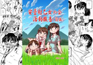 安曇村乙女の会 活動報告（前編）(風鈴堂) [d_198702]