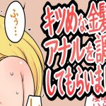 キツめな金髪がアナルを調教してもらいました(ZATO) [d_198710]