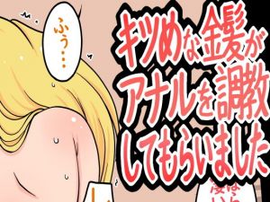 キツめな金髪がアナルを調教してもらいました(ZATO) [d_198710]