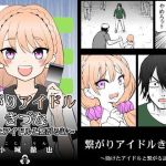 繋がりアイドルきづな(こじょりん（小城徹也）) [d_198713]