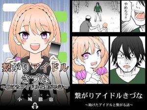 繋がりアイドルきづな(こじょりん（小城徹也）) [d_198713]