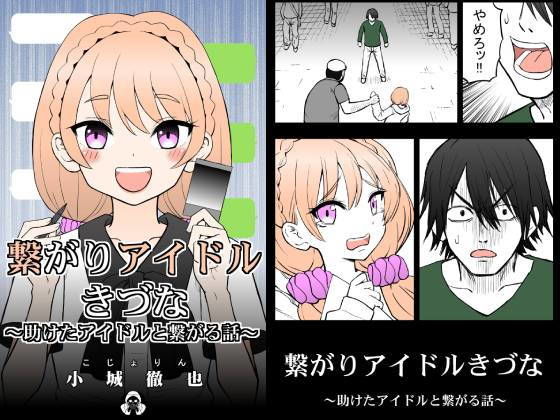 繋がりアイドルきづな(こじょりん（小城徹也）) [d_198713]