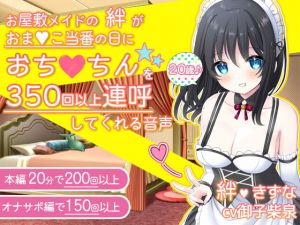 お屋敷メイドの絆がおま〇こ当番の日におち〇ちんを350回以上連呼してくれる音声(DL製作班) [d_198714]